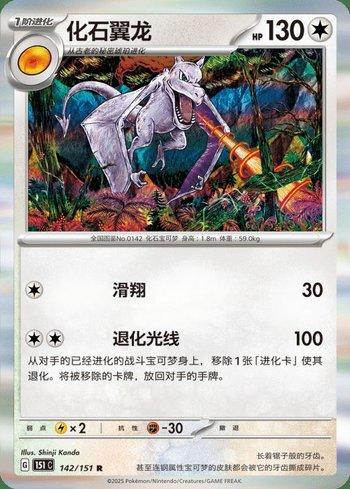 Aerodactyl (142C/151)