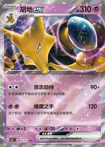 Alakazam ex (065C/151)