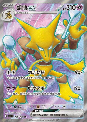 Alakazam ex (180C/151)