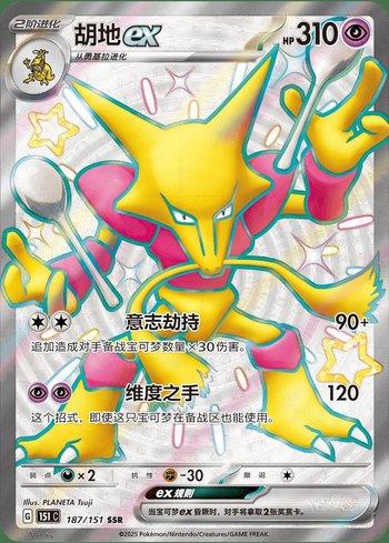 Alakazam ex (187C/151)