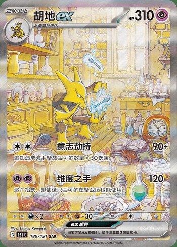 Alakazam ex (189C/151)