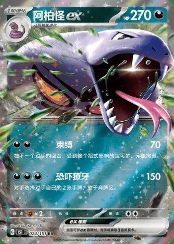 Arbok ex (024C/151)