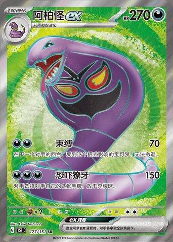Arbok ex (177C/151)