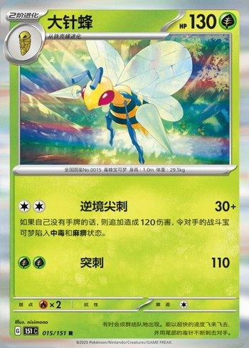 Beedrill (015C/151)