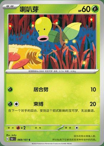 Bellsprout (069C/151)