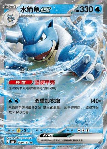 Blastoise ex (009C/151)