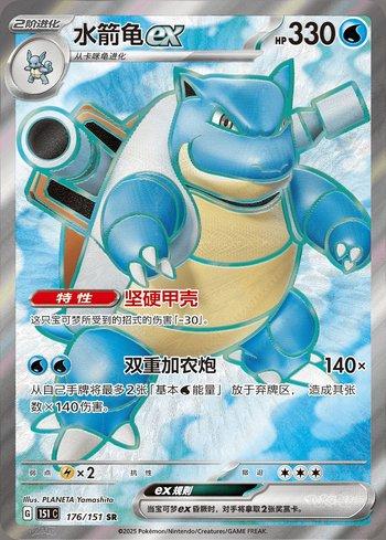Blastoise ex (176C/151)