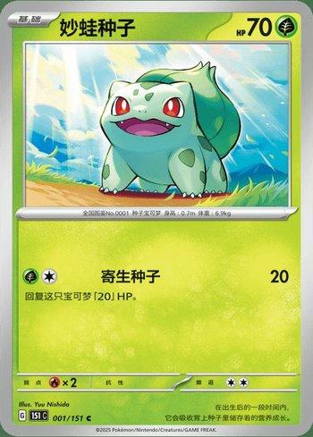 Bulbasaur (001C/151)