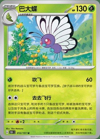 Butterfree (012C/151)