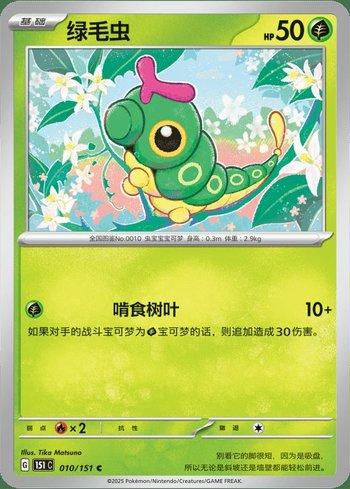 Caterpie (010C/151)