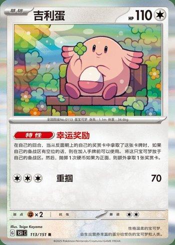 Chansey (113C/151)