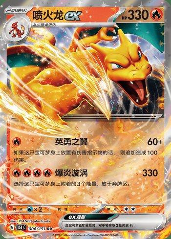 Charizard ex (006C/151)