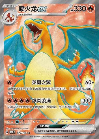 Charizard ex (175C/151)