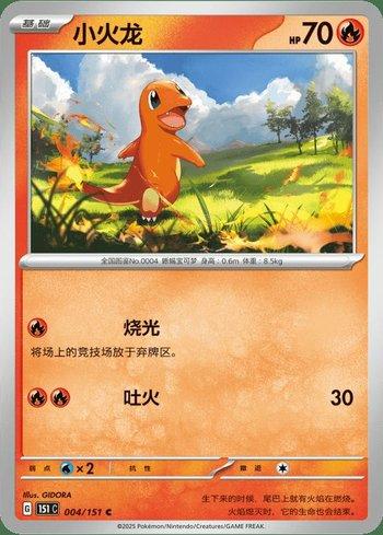 Charmander (004C/151)