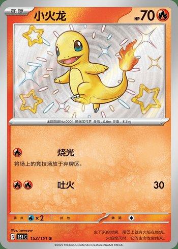 Charmander (152C/151)