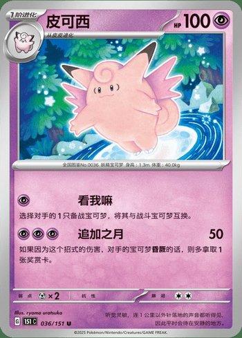 Clefable (036C/151)