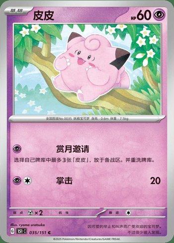 Clefairy (035C/151)