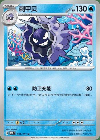 Cloyster (091C/151)