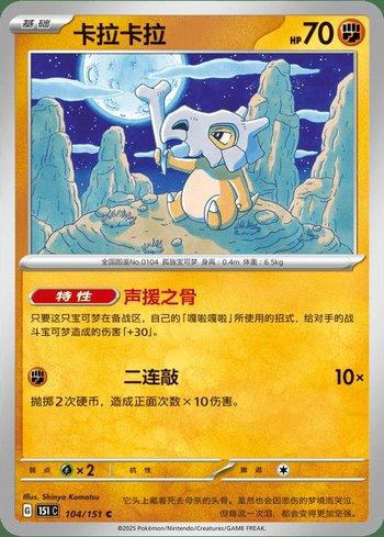 Cubone (104C/151)