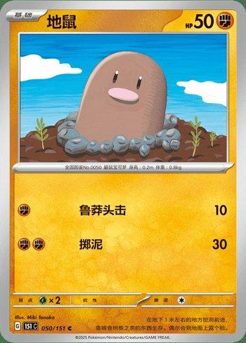 Diglett (050C/151)
