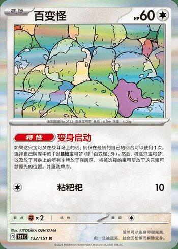 Ditto (132C/151)