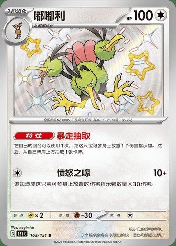 Dodrio (163C/151)