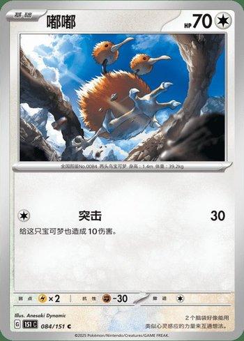 Doduo (084C/151)