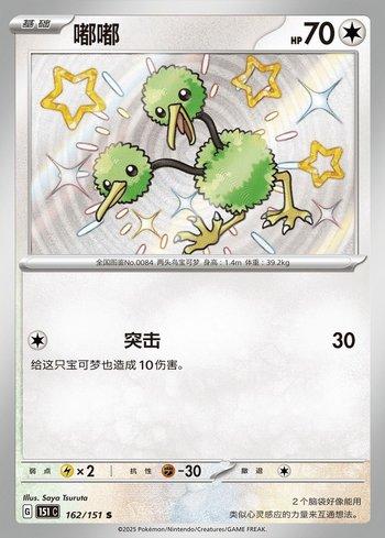 Doduo (162C/151)