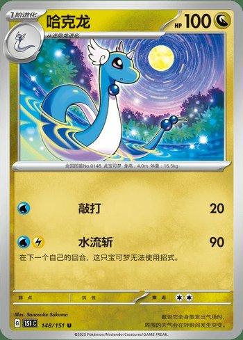 Dragonair (148C/151)