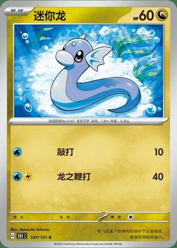 Dratini (147C/151)