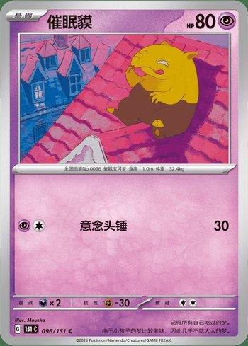 Drowzee (096C/151)