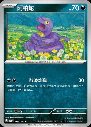 Ekans (023C/151)