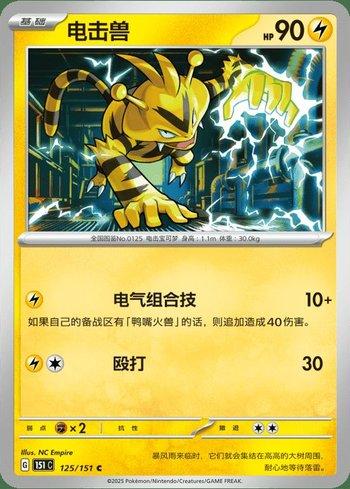 Electabuzz (125C/151)