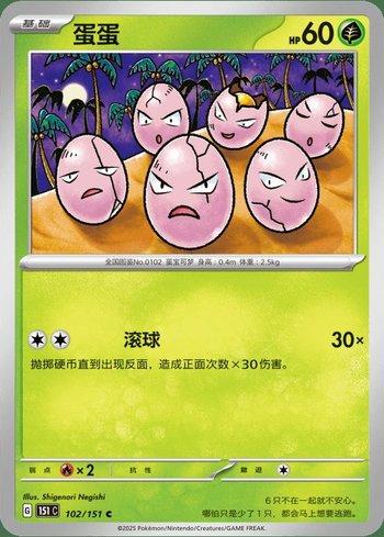 Exeggcute (102C/151)