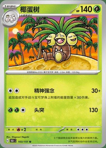 Exeggutor (103C/151)