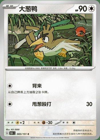 Farfetch'd (083C/151)