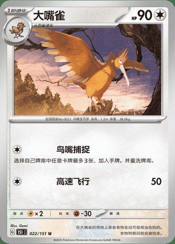 Fearow (022C/151)