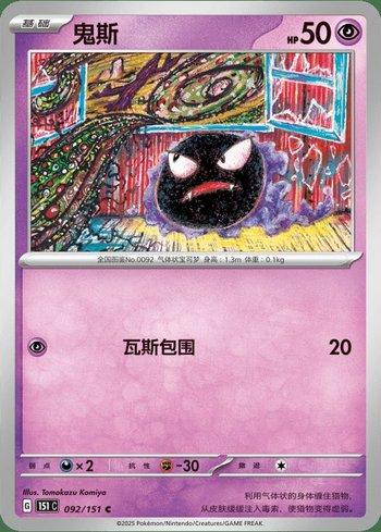 Gastly (092C/151)