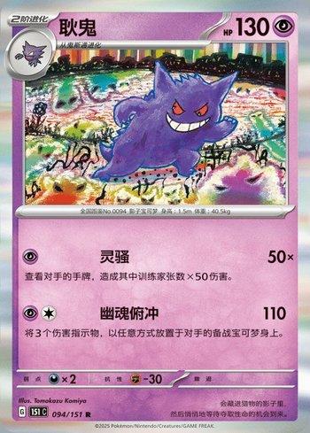 Gengar (094C/151)