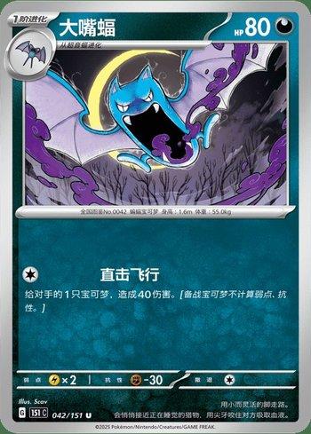 Golbat (042C/151)