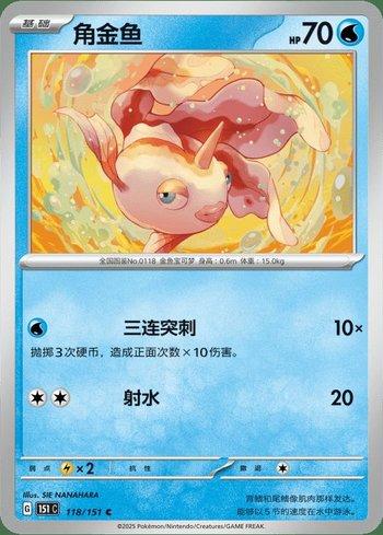 Goldeen (118C/151)