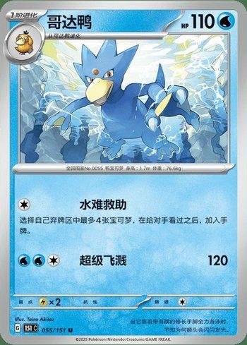 Golduck (055C/151)