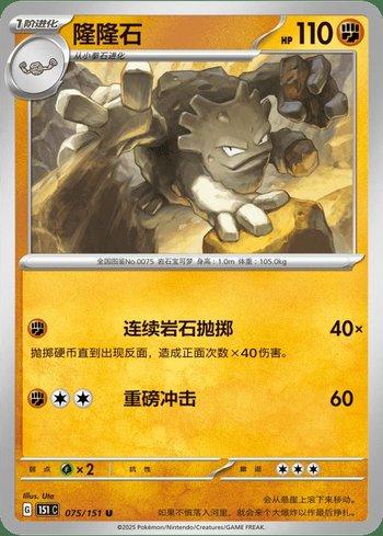 Graveler (075C/151)