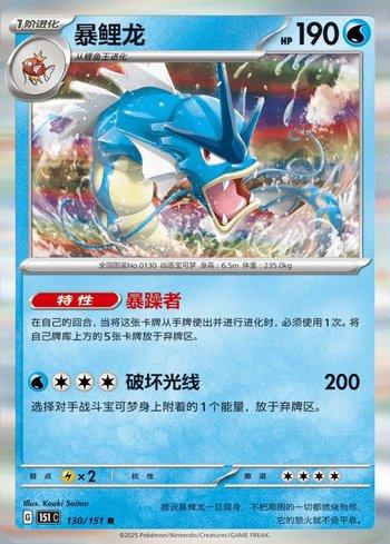 Gyarados (130C/151)