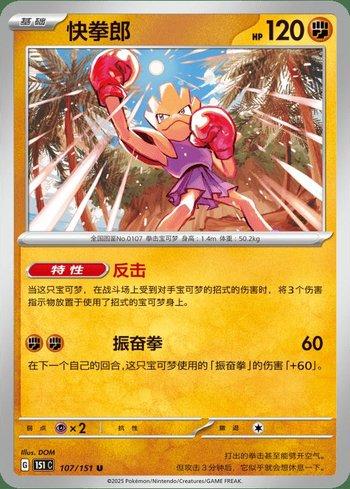Hitmonchan (107C/151)