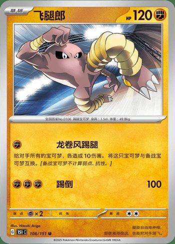 Hitmonlee (106C/151)