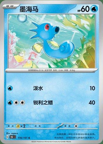 Horsea (116C/151)