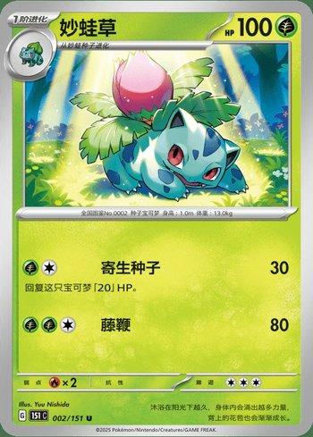 Ivysaur (002C/151)
