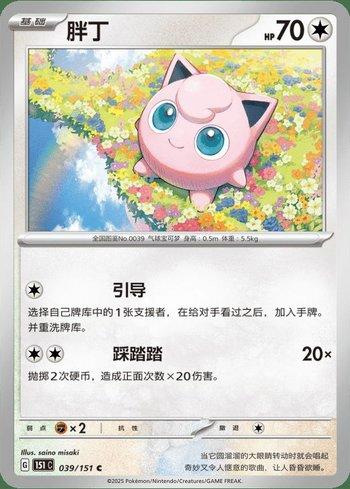 Jigglypuff (039C/151)