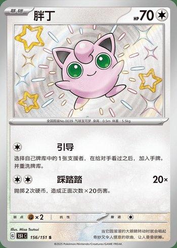 Jigglypuff (156C/151)